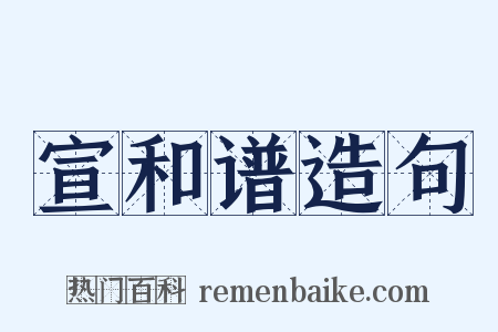 宣和谱造句是什么意思的图片